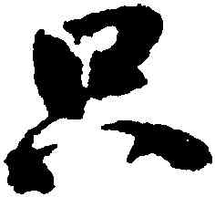 只,李建中,書法字典